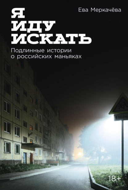 Скачать книгу Я иду искать: Подлинные истории о российских маньяках