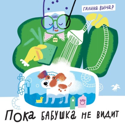 Скачать книгу Пока бабушка не видит