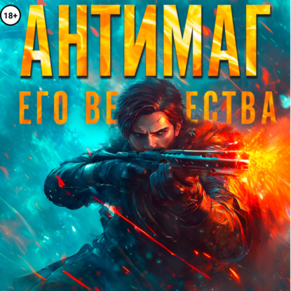 Скачать книгу Антимаг его величества. Том VIII