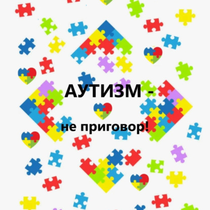 Скачать книгу Аутизм – не приговор!