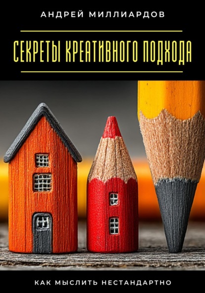 Скачать книгу Секреты креативного подхода. Как мыслить нестандартно