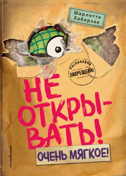 Скачать книгу Не открывать! Очень мягкое!