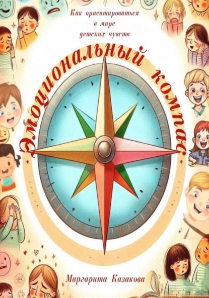 Скачать книгу Эмоциональный компас: как ориентироваться в мире детских чувств