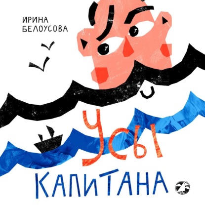 Скачать книгу Усы капитана