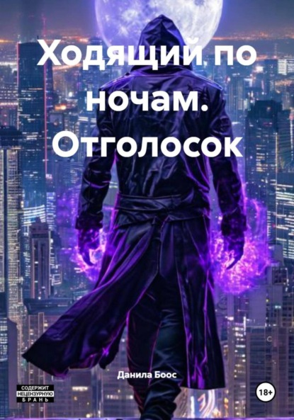 Скачать книгу Ходящий по ночам. Отголосок