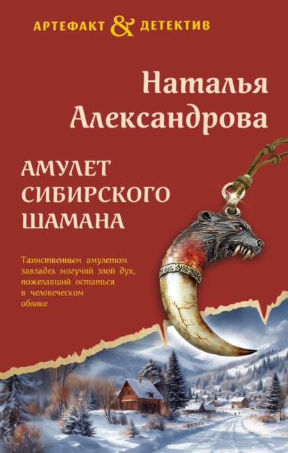 Скачать книгу Амулет сибирского шамана