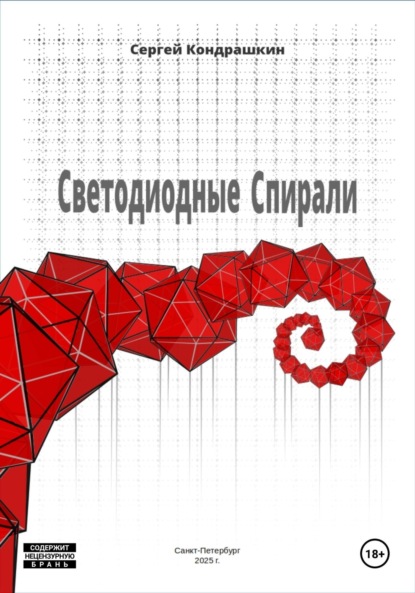 Скачать книгу Светодиодные спирали