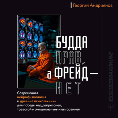 Скачать книгу Будда прав, а Фрейд – нет. Современная нейрофизиология и древние психотехники для победы над депрессией, тревогой и эмоциональным выгоранием