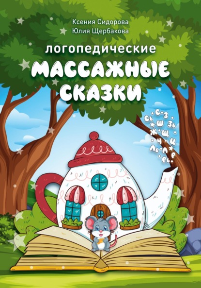 Логопедические массажные сказки