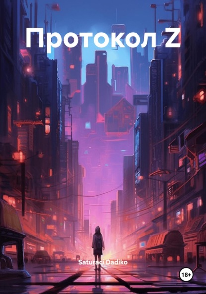 Скачать книгу Протокол Z
