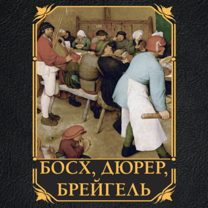 Скачать книгу Босх, Дюрер, Брейгель