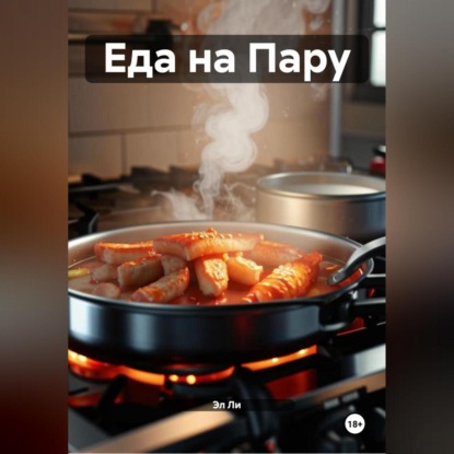 Скачать книгу Еда на Пару