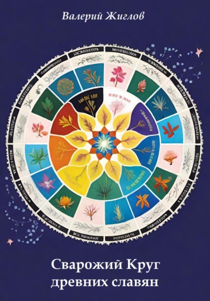 Скачать книгу Сварожий Круг древних славян
