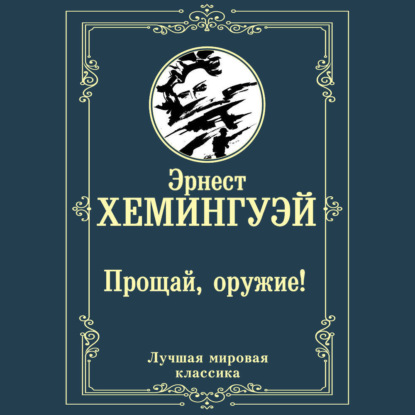 Прощай, оружие!