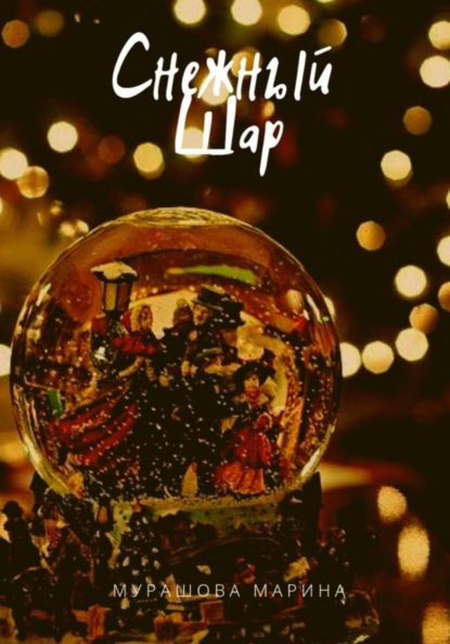 Снежный Шар