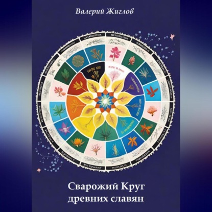 Скачать книгу Сварожий Круг древних славян