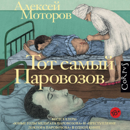 Скачать книгу Тот самый Паровозов