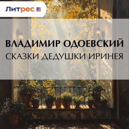 Скачать книгу Сказки дедушки Иринея