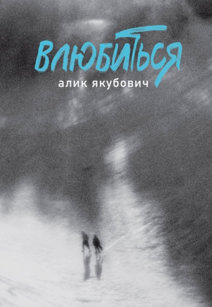 Скачать книгу Влюбиться