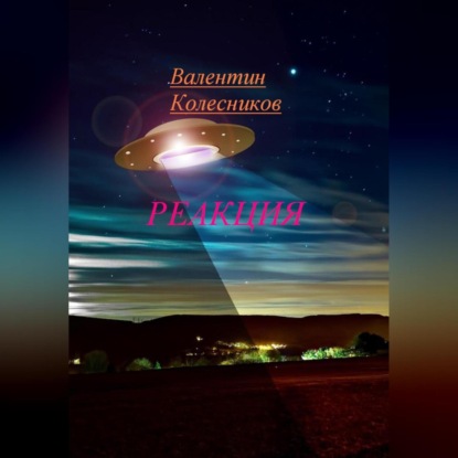 Скачать книгу РЕАКЦИЯ