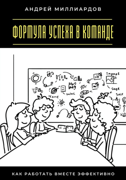 Скачать книгу Формула успеха в команде. Как работать вместе эффективно