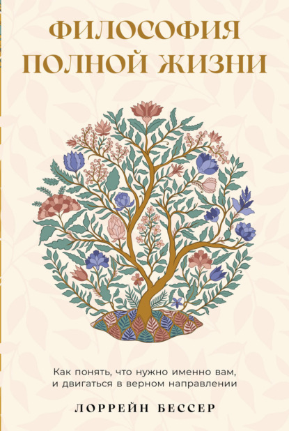 Скачать книгу Философия полной жизни: Как понять, что нужно именно вам, и двигаться в верном направлении