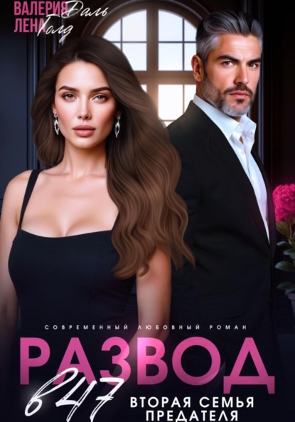 Скачать книгу Развод в 47. Вторая семья предателя