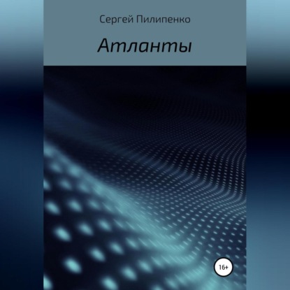 Скачать книгу Атланты