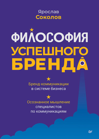 Скачать книгу Философия успешного бренда