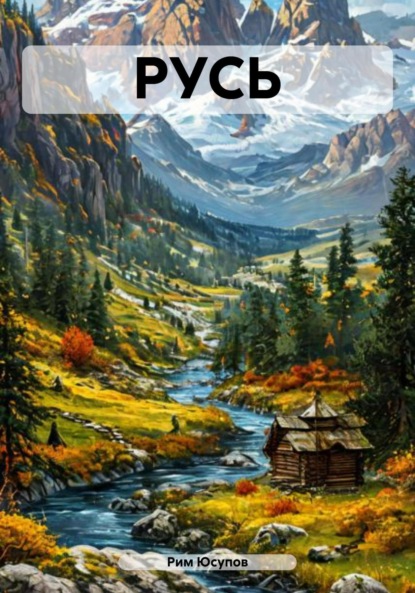 Скачать книгу РУСЬ