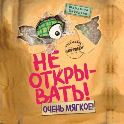 Скачать книгу Не открывать! Очень мягкое!