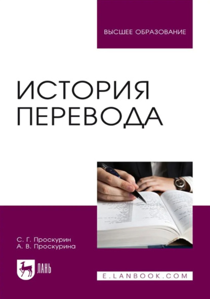 Скачать книгу История перевода. Учебное пособие для вузов