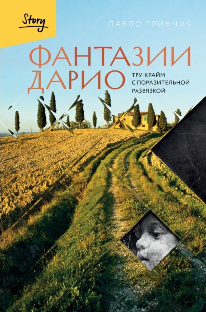 Скачать книгу Фантазии Дарио. Тру-крайм с поразительной развязкой