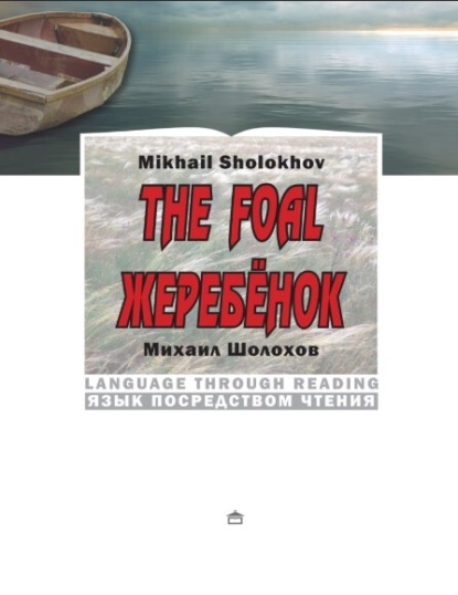 Скачать книгу Жеребёнок