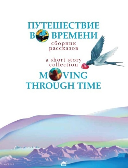 Скачать книгу Путешествие во времени. Moving through time: На английском языке с параллельным русским текстом