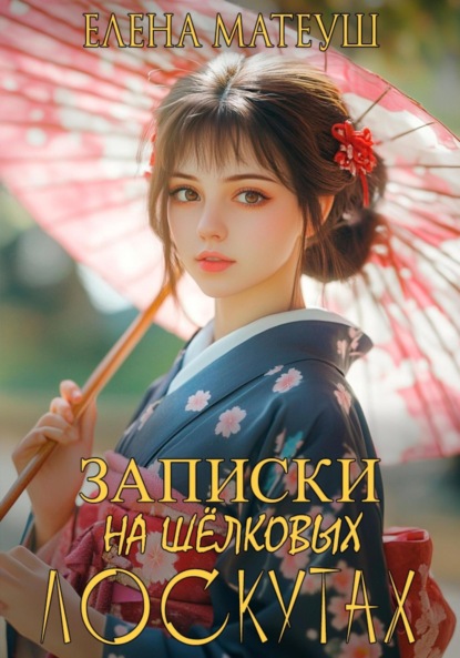 Скачать книгу Записки на шёлковых лоскутах