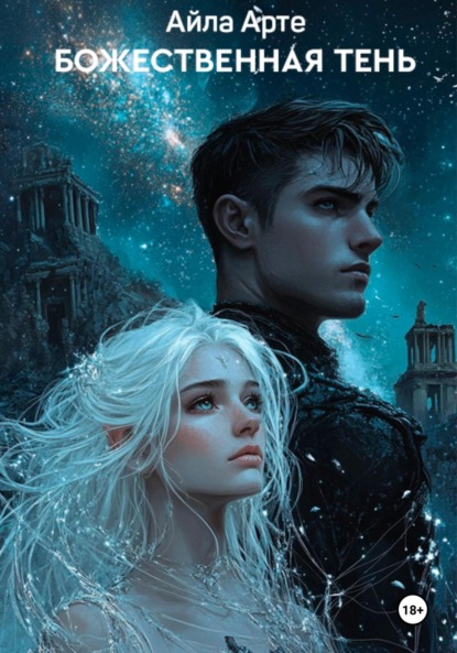 Скачать книгу Божественная тень. Звезды и дым