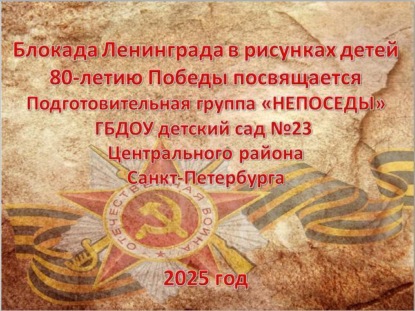 Скачать книгу Блокада Ленинграда в рисунках детей