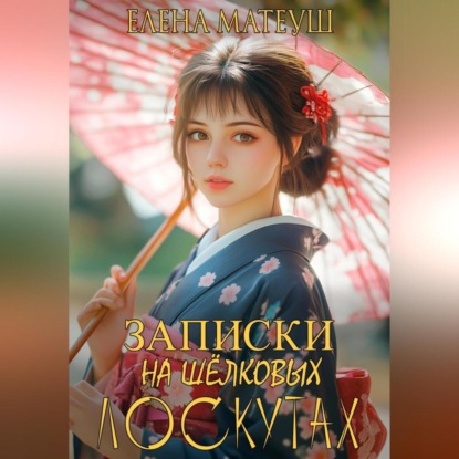 Скачать книгу Записки на шёлковых лоскутах