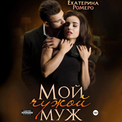 Скачать книгу Мой чужой муж