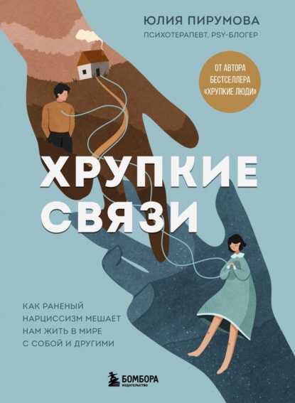 Скачать книгу Хрупкие связи. Как раненый нарциссизм мешает нам жить в мире с собой и другими