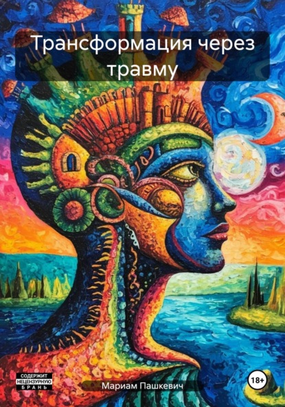 Скачать книгу Трансформация через травму