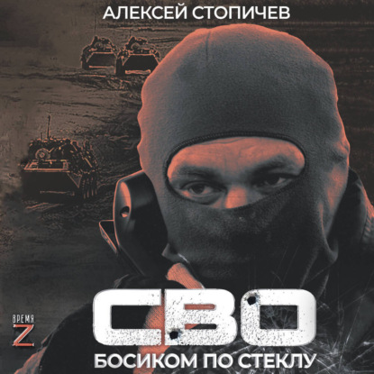 Скачать книгу СВО. Босиком по стеклу