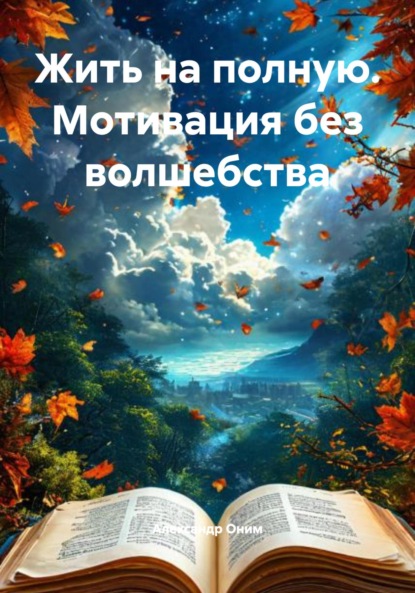 Жить на полную. Мотивация без волшебства