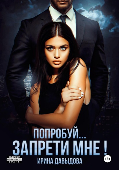 Попробуй… запрети мне!