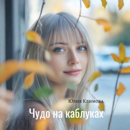 Чудо на каблуках