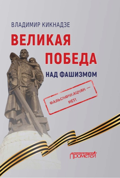 Скачать книгу Великая Победа над фашизмом. Фальсификациям – нет!