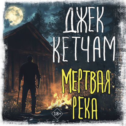 Скачать книгу Мертвая река