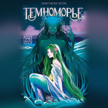 Скачать книгу Темноморье