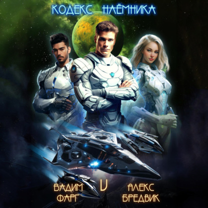 Скачать книгу Кодекс Наёмника. Том 5